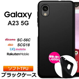 Galaxy A23 5G マット ケース カバー ソフトケース ソフト TPU ブラック 黒 無地 シンプル 衝撃 吸収 薄型 軽量 ツヤなし 携帯 ケータイ スマホ ギャラクシー SC-56C sc56c docomo ドコモ SCG18 au エーユー UQ mobile ユーキューモバイル jcom ジェイコム 楽天モバイル