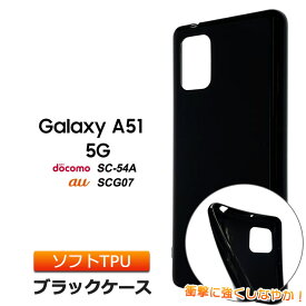 Galaxy A51 5G ソフトケース カバー TPU ブラック ケース ストラップホール 無地 シンプル SC-54A docomo ドコモ SC54A SCG07 au galaxya51 ギャラクシー エーフィフティワン ファイブジー スマホケース スマホカバー 素材 インナー 手帳