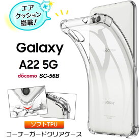 【スーパーセール限定！P10％バック】Galaxy A22 5G SC-56B クリアケース コーナーガード ソフトケース エアクッション TPU クリア galaxy a22 5g ケース 透明 無地 シンプル 全面 クリア 衝撃 吸収 薄型 軽量 ストラップホール ギャラクシー sc56b docomo ドコモ スマホ ス