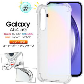 Galaxy A54 5G ケース カバー スマホケース クリア ソフトケース シンプル コーナーガード ソフト エアクッション TPU スマホ 携帯 衝撃吸収 スマホカバー 透明 無地 耐衝撃 マイクロドット加工 シンプル サムスン SC-53D SCG21 sc53d docomo ドコモ au uq simフリー