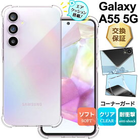 【15日はエントリーでポイント9倍】 Galaxy A55 5G ケース カバー クリア スマホケース スマホカバー ソフトケース シンプル コーナーガード エアクッション TPU 透明 無地 軽量 保護 衝撃吸収 耐衝撃 薄型 傷防止 丈夫 ギャラクシー SC-53E sc53e SCG27 docomo ドコモ