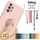【在庫処分セール】 Galaxy A25 5G ケース Galaxy A55 5G ケース Galaxy A54 Galaxy A23 ケース Galaxy A32 5G 5g ケース カバー マット ソフトケース スマホリング ストラップ TPU 耐衝撃 保護 スタンド 無地 シンプル スマホケース 保護ケース