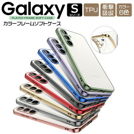 Galaxy S23 FE S23 S22 S21 5G ケース カバー サイド メッキカラー ソフトケース メタリックカバー TPU クリアケース 透明 シンプル ギャラクシー docomo ドコモ au エーユー SCG24 SC-51D SC-51C SCG19 SCG13 SCG09 SC-51B ストラップホール スマホケース メタリック S23FE