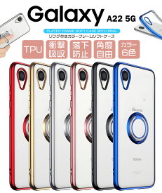 【LINE登録で10%OFF】Galaxy A22 5G サイド メッキカラー カバー ケース ソフトケース スマホリング スタンド メタリック カバー TPU リング 透明 クリア スマホケース スマホカバー ギャラクシー SC-56B SC56B sc56b docomo ドコモ