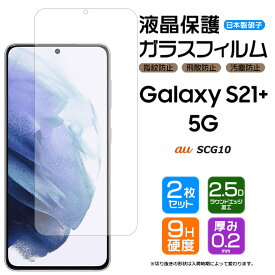 [PR] Galaxy S21+ 5G SCG10 ガラスフィルム 強化ガラス 液晶保護 飛散防止 指紋防止 硬度9H 2.5Dラウンドエッジ加工 ギャラクシー S21 plus au エーユー エス トゥエンティワン プラス ファイブジー Samsung サムスン 5g 2枚セット AGC日本製ガラス