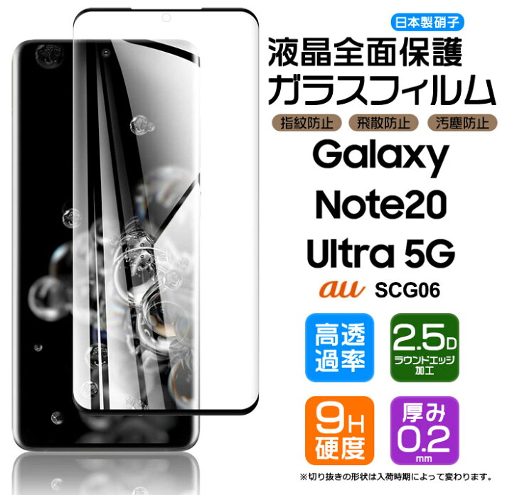 楽天市場 フチまで全面保護 Galaxy Note Ultra 5g ガラスフィルム 強化ガラス 液晶保護 硬度9h 3dラウンドエッジ加工 Au Scg06 ギャラクシー ノートトゥエンティ ウルトラ ファイブジー スマホ 保護フィルム 画面保護フィルム Galaxy Thursday サーズデイ