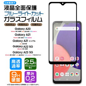 Galaxy A23 5G A22 A21 A21 シンプル A20 ガラス ブルーライトカット 全面保護 強化ガラス 耐衝撃 フィルム 保護フィルム ガラスフィルム 画面保護 保護 液晶保護 SC-56C SCG18 SC-56B SC-42A SCV49 SC-02M SCV46 硬度9H AGC日本製ガラス スマホ シート