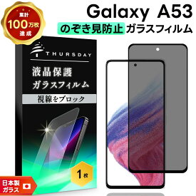 【LINE登録10％OFF＋P5倍】 覗きみ防止フィルム Galaxy A53 5G フィルム ガラスフィルム 保護フィルム 液晶保護フィルム 9H 保護 保護シート 全面保護 スマホフィルム ギャラクシー SSC-53C SC53C SCG15 docomo 覗き見防止 のぞき見防止 ドコモ au UQ mobile