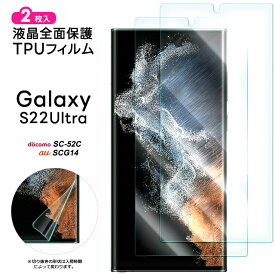 【4時間限定！30%クーポン！6/4-20時～】Galaxy S22 Ultra TPUフィルム 2枚入 フィルム 液晶保護 飛散防止 ソフト 指紋認証 柔軟性 衝撃吸収 高透過率 スマホ 画面保護 保護フィルム samsung ギャラクシー ウルトラ ドコモ au SC-52C SCG14 sc52c docomo S22ultra s22