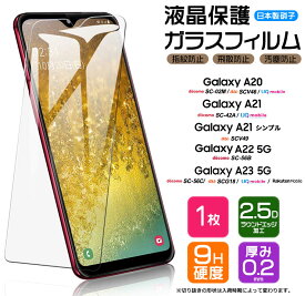 【楽天1位】Galaxy A23 5G A22 A21 A21 シンプル A20 ガラス 強化ガラス 耐衝撃 フィルム 保護フィルム ガラスフィルム 画面保護 保護 液晶保護 飛散防止 SC-56C SCG18 SC-56B SC-42A SCV49 SC-02M SCV46 硬度9H AGC日本製ガラス スマホ シート おすすめ 液晶 携帯 Galaxya23