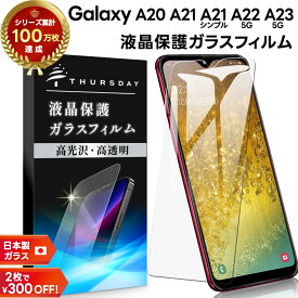 【24日20時〜50％OFFクーポン対象】 【楽天1位】Galaxy A23 5G A22 A21 A21 シンプル A20 ガラス 強化ガラス 耐衝撃 フィルム 保護フィルム ガラスフィルム 画面保護 保護 液晶保護 飛散防止 SC-56C SCG18 SC-56B SC-42A SCV49 SC-02M SCV46 硬度9H AGC日本製ガラス ス