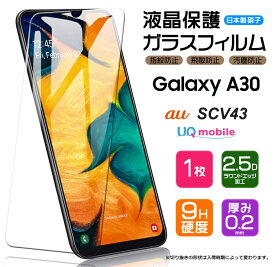 【AGC日本製ガラス】 Galaxy A30 ガラスフィルム 強化ガラス 液晶保護 飛散防止 指紋防止 硬度9H 2.5Dラウンドエッジ加工 au エーユー UQmobile ユーキューモバイル ギャラクシー エーサーティー エー30 サムスン SAMSUNG CV43 保護フィルム galaxy