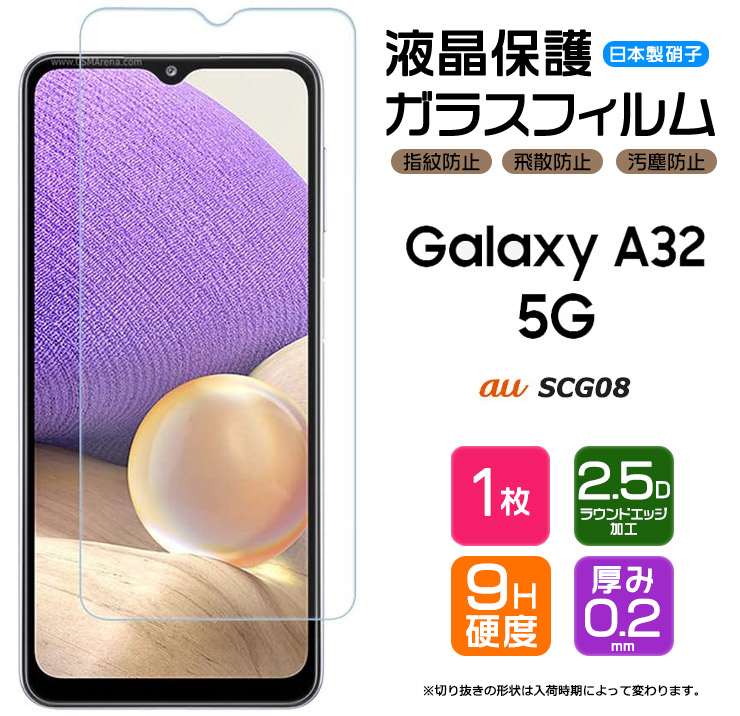 メール便 送料無料 AGC日本製ガラス Galaxy A32 5G SCG08 ガラスフィルム 強化ガラス 液晶保護 飛散防止 指紋防止 全品最安値に挑戦 硬度9H ファイブジー ギャラクシー エーサーティーツー 2.5Dラウンドエッジ加工 エーユー 限定価格セール au