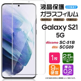 【AGC日本製ガラス】 Galaxy S21 5G [ SC-51B / SCG09 ] ガラスフィルム 強化ガラス 液晶保護 飛散防止 指紋防止 硬度9H 2.5Dラウンドエッジ加工 au エーユー docomo ドコモ ギャラクシー エス トゥエンティワン ファイブジー