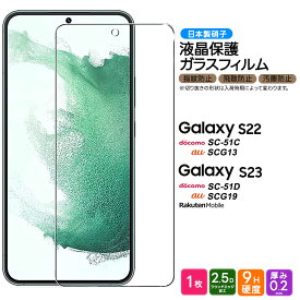 Galaxy S23 Galaxy S22 ガラスフィルム フィルム 強化ガラス 液晶保護 飛散防止 指紋防止 硬度9H 2.5Dラウンドエッジ加工 スマホ ギャラクシー s23 s22 SCG19 SC-51D SC51D SC-51C sc51c 楽天モバイル docomo au scg13 指紋認証対応 スマホ 画面保護 保護フィルム シート