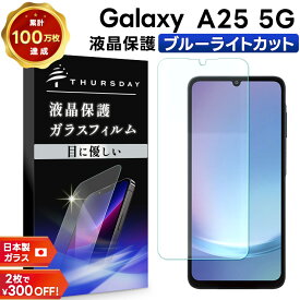 【LINE登録で10％OFF】Galaxy A25 フィルム Galaxy A25 5G フィルム Samsung Galaxy A25 5G Galaxy A25 5G SC-53F フィルム a25 ガラス ギャラクシー a25 ガラスフィルム ブルーライトカット 保護フィルム スマホフィルム 液晶保護 スマホ