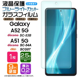 【ブルーライトカット】 Galaxy A52 5G SC-53B / A51 5G ( SC-54A / SCG07 ) スマホ 保護フィルム galaxy ガラスフィルム 強化ガラス 液晶保護 飛散防止 指紋防止 硬度9H 2.5Dラウンドエッジ加工 ギャラクシー docomo ドコモ sc53b au sc54a 画面保護フィルム