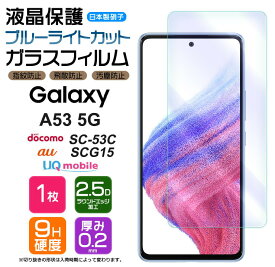 【ブルーライトカット】 【AGC日本製ガラス】 Galaxy A53 5G ガラスフィルム 強化ガラス 液晶保護 飛散防止 指紋防止 硬度9H 2.5Dラウンドエッジ加工 スマホ 画面保護 フィルム シート ギャラクシー SC-53C sc53c docomo ドコモ SCG15 au UQ mobile ユーキューモバイル