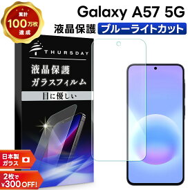 【まとめ買いで最大15%OFF】Galaxy A57 5G 保護フィルム ブルーライトカット Galaxy A57 5G フィルム Galaxy A57 5G ガラスフィルム Galaxy A57 5G SC-54G ブルーライト カット ガラス 耐衝撃 指紋防止 液晶保護フィルム 強化ガラス 硬度9H スマホフィルム
