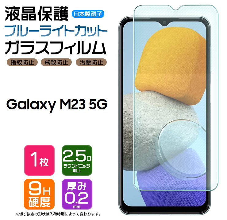 楽天市場】【ブルーライトカット】 Galaxy M23 5G ガラスフィルム 強化