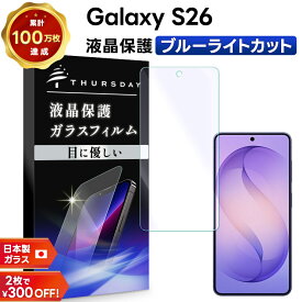 【LINE登録で10％OFF】Galaxy S26 保護フィルム ブルーライトカット Galaxy S26 フィルム Galaxy S26 ガラスフィルム Galaxy S26 SC-51G ブルーライト カット ガラス 耐衝撃 指紋防止 液晶保護フィルム 強化ガラス 硬度9H スマホフィルムホフィルム
