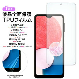 Galaxy A23 5G A22 A21 A21 シンプル A20 TPUフィルム フィルム 液晶保護 飛散防止 柔軟性 衝撃吸収 高透過率 スマホ 画面保護 保護フィルム 液晶保護フィルム おすすめ シート Sdocomo ドコモ au UQ mobile ユーキューモバイル 楽天モバイル 楽天 5G