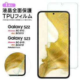 Galaxy S23 フィルム Galaxy S22 TPUフィルム フィルム 保護フィルム 液晶保護フィルム tpu 液晶保護 シート 画面保護 スマホ保護 飛散防止 柔軟性 高透過率 スマホ ギャラクシー s23 s22 SCG19 SC-51D SC51D SC-51C sc51c 楽天モバイル docomo au scg13 指紋認証対応