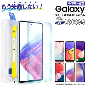 Galaxy A54 A53 A23 A22 A21 A20 ブルーライトカット ガラスフィルム ガイド枠付き フィルム スマホフィルム 保護フィルム 硬度9H ガイド枠 ガラスフィルム ガラス 強化ガラス 液晶 保護 飛散防止 ギャラクシー galaxy a54 a53 a23 a22 a21 a20 docomo au UQ mobile シート