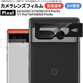 【4時間限定！30%クーポン！6/4-20時～】Google Pixel 8a Pixel 8 カメラ フィルム Pixel 8 Pro Pixel Fold Pixel 7a Pixel 7 Pixel 7 Pro Pixel 6a Pixel 6 Pixel 6 Pro Pixel 5 5a 5G 4a 5G 4a カメラフィルム 液晶保護カバー 保護 カメラレンズ ガラス レンズカバー