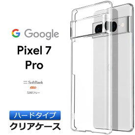 Google Pixel 7 Pro ケース ハード クリア グーグル ピクセル セブン プロ シンプル バック カバー 透明 無地 PC 保護 スマホケース スマホカバー au エーユー softbank ソフトバンク SIMフリー シムフリー Pixel7Pro 7Pro ポリカーボネート製