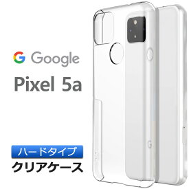 Google Pixel 5a 5G ハード クリア ケース シンプル バック カバー 透明 無地 PC スマホケース スマホカバー SoftBank ソフトバンク SIMフリー グーグル ピクセル ファイブエー ファイブジー ポリカーボネート製