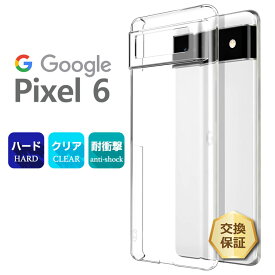 【LINE登録で10％OFF】 Google Pixel 6 pixel6 ケース おしゃれ ハード クリア シンプル バック カバー 透明 無地 PC 保護 スマホケース スマホカバー au SoftBank スマホ グーグル ピクセル シックス 6 ポリカーボネート製