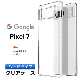 google pixel 7 ケース Google Pixel クリア ハード グーグル ピクセル セブン シンプル バック カバー 透明 無地 PC 保護 スマホケース スマホカバー au エーユー softbank ソフトバンク SIMフリー シムフリー Pixel7 ポリカーボネート製