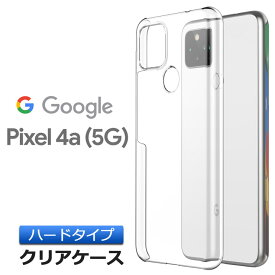 Google Pixel 4a (5G) ハード クリア ケース シンプル バック カバー 透明 無地 スマホケース スマホカバー ポリカーボネート製 SoftBank ソフトバンク SIMフリー グーグル ピクセル フォーエー ファイブジー ピクセル4A