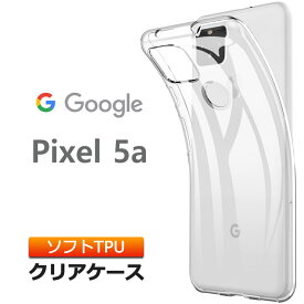Google Pixel 5a (5G) ソフトケース カバー TPU クリア ケース 透明 無地 シンプル 全面 クリア 衝撃 吸収 指紋防止 薄型 軽量 グーグル ピクセル ファイブエー ファイブジー SoftBank ソフトバンク SIMフリー 5g pixel5a スマホケース 密着痕予防