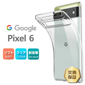 【LINE登録で10％OFF】 Google Pixel 6 ソフトケース カバー TPU クリア ケース 透明 無地 シンプル 全面 クリア 衝撃 吸収 指紋防止 薄型 軽量 ストラップホール SoftBank ソフトバンク au エーユー グーグル ピクセル シックス 6 pixel6 スマホケース ス