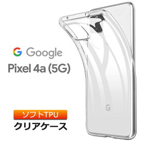 Google Pixel 4a (5G)ソフトケース カバー TPU クリア ケース 透明 無地 シンプル SoftBank ソフトバンク SIMフリー グーグル ピクセル フォーエー ファイブジー ピクセル4A スマホケース スマホカバー