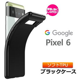 Google Pixel 6 ソフトケース カバー TPU ブラック 無地 シンプル 全面 黒 SoftBank ソフトバンク au エーユー グーグル ピクセル シックス ピクセル6 pixel6 ケース 衝撃 吸収 指紋防止 薄型 軽量 スマホ スマホケース おしゃれ