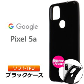 Google Pixel 5a 5G ソフトケース カバー TPU ブラック ケース 無地 シンプル 全面 黒 SoftBank ソフトバンク SIMフリー グーグル ピクセル ファイブエー ファイブジー 衝撃 吸収 指紋防止 薄型 軽量 スマホ スマホケース