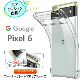 【LINE登録で10%OFF】Google Pixel 6 pixel6 ケース おしゃれ コーナーガード ソフトケース エアクッション TPU クリア ケース 透明 無地 シンプル 全面 クリア 衝撃 吸収 薄型 軽量 ストラップホール グーグル ピクセル シックス SoftBank ソフトバンク au エーユー Pixel6