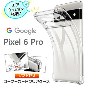 Google Pixel 6 Pro コーナーガード ソフトケース エアクッション TPU クリア ケース 透明 無地 シンプル 全面 クリア 衝撃 吸収 薄型 軽量 グーグル ピクセル シックス プロ SoftBank ソフトバンク Pixel6Pro ピクセル6プロ