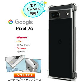 Google Pixel 7a ケース クリア ソフトケース シンプル コーナーガード ソフト エアクッション TPU ピクセル7a pixel7a スマホ 携帯 スマホカバー スマホケース docomo ドコモ au エーユー SoftBank ソフトバンク Y!mobile ワイモバイル simフリー 衝撃 吸収 耐衝撃 軽量