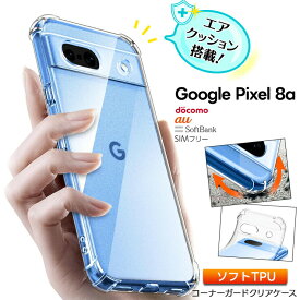 【LINE登録で10%OFF】Google Pixel 8a ケース カバークリア スマホケース スマホカバー ソフトケース シンプル コーナーガード ソフト エアクッション TPU カバー 透明 無地 軽量 保護 衝撃吸収 耐衝撃 薄型 傷防止 丈夫 グーグル ピクセル docomo ドコモ SoftBank au ソフト