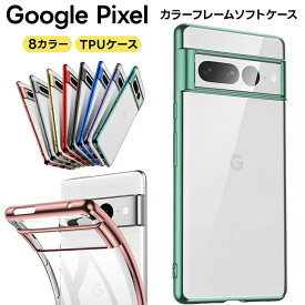 Google Pixel8 Pro Pixel 8 Pixel 7a Pixel7 Pro Pixel 7 Pixel 6a Pixel6 Pro Pixel 6 メッキカラー ソフトケース メタリック カバー クリア グーグル ピクセル プロ スマホ 携帯 おしゃれ かわいい docomo ドコモ au エーユー SoftBank ソフトバンク Y!mobile SIMフリー