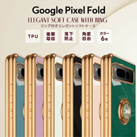 【LINE登録で10%OFF】Google Pixel Fold ケース カバー エレガントケース ソフトケース スマホリング スマホケース スマホカバー 耐衝撃 回転スタンド シンプル 上品 スマホ google pixel fold グーグル ピクセル フォールド docomo ドコモ SoftBank ソフトバンク au SIMフリ