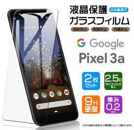 【安心の2枚セット】【AGC日本製ガラス】 Google Pixel 3a ガラスフィルム 強化ガラス 液晶保護 飛散防止 指紋防止 硬度9H 2.5Dラウンドエッジ加工 docomo SoftBank グーグル ピクセルスリーエー Pixel3a ピクセル3a