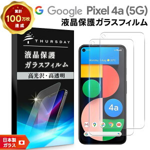 【LINE登録で10%OFF+店内P5倍】 【安心の2枚セット】【AGC日本製ガラス】Google Pixel 4a (5G) ガラスフィルム SoftBank ソフトバンク / SIMフリー 強化ガラス 液晶保護 飛散防止 指紋防止 硬度9H 2.5Dラ