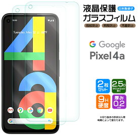 【安心の2枚セット】【AGC日本製ガラス】 Google Pixel 4a ガラスフィルム SoftBank ソフトバンク 強化ガラス 液晶保護 飛散防止 指紋防止 硬度9H 2.5Dラウンドエッジ加工 グーグル ピクセル フォーエー Pixel 4A ピクセル4a Pixel4A