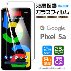 【2枚セット】【AGC日本製ガラス】 Google Pixel 5a (5G) ガラスフィルム 強化ガラス 液晶保護 飛散防止 指紋防止 硬度9H 2.5Dラウンドエッジ加工 グーグル ピクセル ファイブエー ファイブジー SoftBank ソフトバンク SIMフリー 5g pixel5a