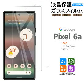 Google Pixel 6a ガラス フィルム ガラスフィルム 画面保護 保護 液晶保護 飛散防止 2枚セット SoftBank ソフトバンク au エーユー SIMフリー Pixel6a 強化ガラス 硬度9H スマホ シート グーグル ピクセル sim フリー AGC日本製ガラス ピクセル6a 指紋認証対応